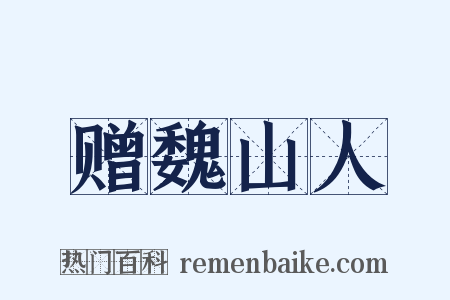 赠魏山人是什么意思的图片
